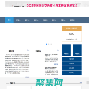 亞洲交通展-2024亞洲國際交通技術與工程設施展覽會-ITS ASIA |北京展、成都展
