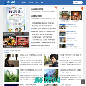 西安都市熱線 - 西安本地生活資訊與服務平臺