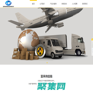 亞禾供應鏈管理