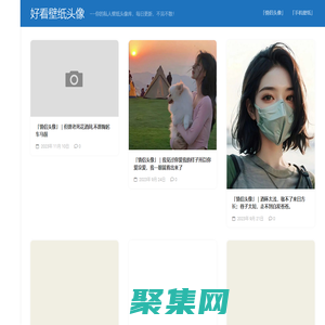 好看壁紙頭像 – —–你的私人壁紙頭像庫，每日更新，不見不散！