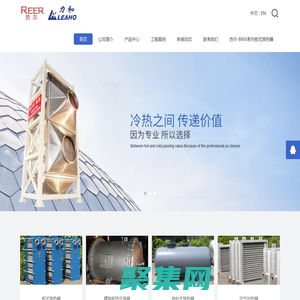 廣州熱爾熱工設備有限公司-板式換熱器_氣氣換熱器_容積式換熱器_空氣散熱器