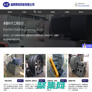 淄博博銳風機有限公司 - 特種離心風機,過濾尾氣助燃風機,冷卻窯尾風機,蓖冷密封熱風循環風機廠家