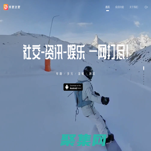 有聚友聚 官方網站-發現“精彩”世界，傳遞“美好”生活