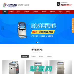 天津噴碼機-偉迪捷-多米諾-依瑪仕-日立激光噴碼機廠家 - 天津偉力捷包裝設備有限公司