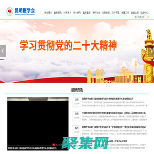 昆明醫學會官方網站