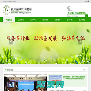 四川省茶葉行業協會