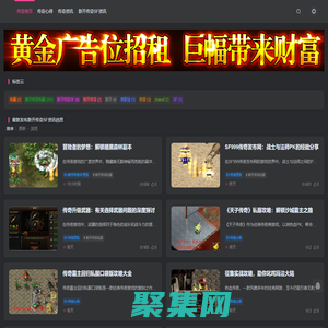 新開傳奇SF網站_中國最好的熱血傳奇SF游戲發布開服網