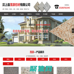 汶上縣茂源石材有限公司,黃銹石,白銹石,光板,火燒板,荔枝面,異形石,路沿石材,盲道石,蘑菇石,自然面。