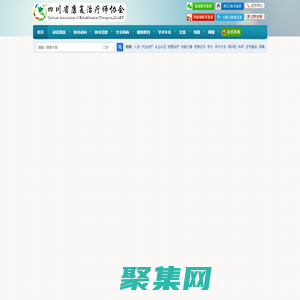 四川省康復治療師協會 - Sichuan Association of Rehabilitation Therapists,SCART