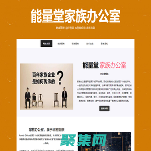 能量堂家族辦公室＿財富管理_易經智慧_AI智能_商務咨詢