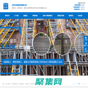 江蘇沐和建設有限公司專注張家港、泰州、南京等地加固施工、鋼結構施工、混凝土切割拆除施工，專注多年！_江蘇沐和建設有限公司