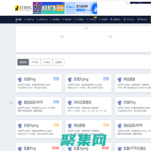ITDOG - 在線ping_在線tcping_網站測速_HTTP測速_API測速_路由追蹤_在線MTR_DNS查詢_ITDOG-云邦暢想