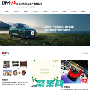 湖北佳華汽車部件有限公司