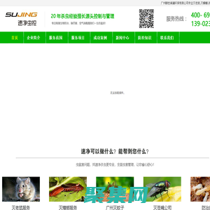 廣州殺蟲公司,滅老鼠,滅蟑螂,防治白蟻,滅蚊子與廣州消毒公司專業的廣州消殺公司 - ?廣州卿世聞瀾環保有限公司