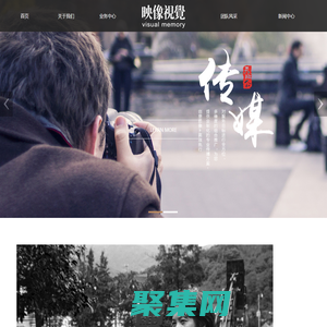 成都視覺映像文化傳播有限公司