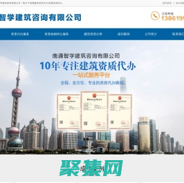 南通資質代辦|南通建筑資質|南通建筑資質代辦|南通資質轉讓，南通智學建筑咨詢有限公司