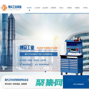 西安傳統工作臺加工_西安工具柜定制_西安防靜電工作臺廠家-博眾工業裝備