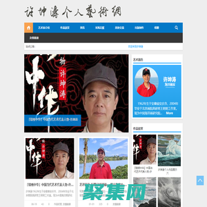 許坤濤個人藝術網|