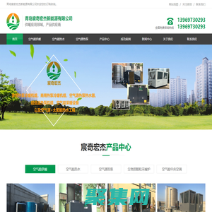 青島空氣能供暖_青島空氣能源熱泵_青島空氣能熱水_宸奇宏杰新能源供暖領域專業供應商