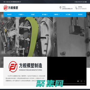 塑料制品、模具、五金件的制造、加工,建筑裝潢材料-上海方艦模塑制造有限公司