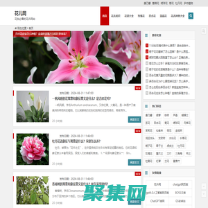 花兒網 - 花友必看的花卉網站，關注養花知識，圖片，技巧，花店加盟