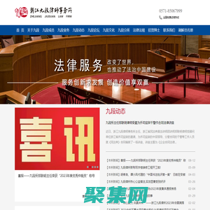 浙江九段律師事務所 法律顧問 民商事、建筑與房地產、公司與金融、不良資產法律業務 重大疑難案件訴訟 西湖區古墩路 鄭聯明 胡孝良 毛利忠