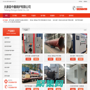 太康縣中鑫鍋爐有限公司,13526864199,燃氣蒸汽鍋爐,燃氣熱水鍋爐,電熱水鍋爐,生物質蒸汽鍋爐,熱風爐