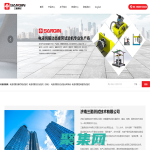 濟南三勤測試技術有限公司_精密試驗儀器_動靜萬能試驗機_動態試驗機_精密液壓站