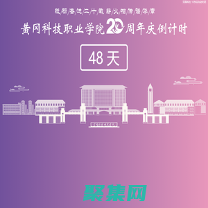 黃岡科技職業學院