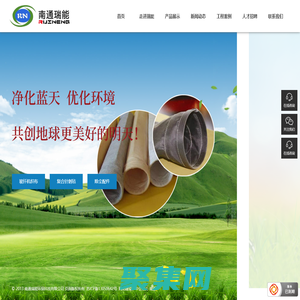 南通瑞能環?？萍加邢薰緦I從事除塵濾袋生產以及除塵設備制造
