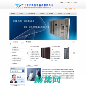 北京長鋒創新科技有限公司中小機房電源整體解決方案供應商-精密配電柜-高頻開關電源-UPS-蓄電池維護
