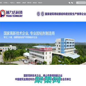 佛山市普力達科技有限公司｜國家高新技術企業+國家建筑用硅酮結構密封膠生產推薦企業，廣東膠廠