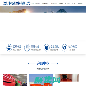 沈陽市南洋涂料有限公司