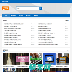 秀秀網服務器托管服務商-服務器托管費用-服務器購買租用