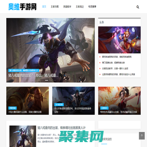 奧維手游網 - 王者榮耀玩法攻略，英雄教學，一起開黑上王者！