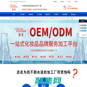 廣州碧蓮生物科技有限公司,碧蓮生物官方網站廣州碧蓮生物,碧蓮化妝品廠,碧蓮化妝品,碧蓮生物