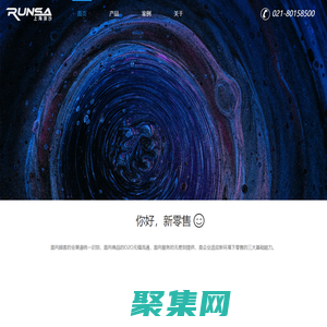 CRM系統-新零售系統-全渠道營銷-中臺服裝軟件-上海浪沙