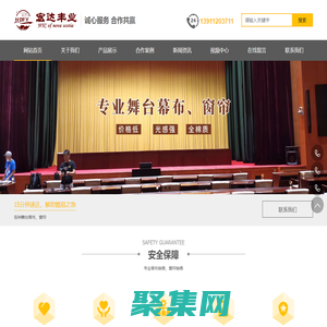 北京宏達豐業舞臺幕布有限公司,宏達豐業,舞臺幕布,舞臺投影紗幕,演出背景紗幕,幕布拉幕機械__宏達豐業舞臺幕布