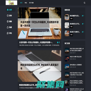 八游網 - 專注于分享游戲大佬的攻略經驗