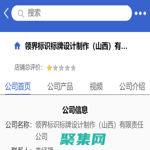 領界標識標牌設計制作（山西）有限責任公司「企業信息」-馬可波羅網