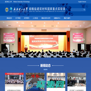 硅酸鹽建筑材料國家重點實驗室（武漢理工大學）