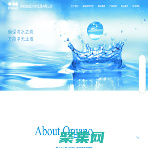 奧加諾|organo（蘇州）水處理有限公司