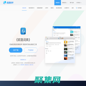 《歐路詞典》英語翻譯軟件官方主頁，最新支持GPT翻譯和寫作語法批改，英語學習首選的詞典軟件_歐路軟件官網