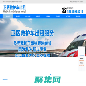 金華救護車出租-金華長途救護車轉運-金華衛醫救護車出租公司