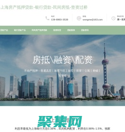 貸款 - 滬融小站-上海房產抵押貸款-銀行貸款-民間房抵-墊資過橋