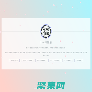 十一月 - 濮陽市十一月網絡科技有限公司