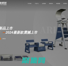 UHS恰好時_一站式體育場館解決方案專家