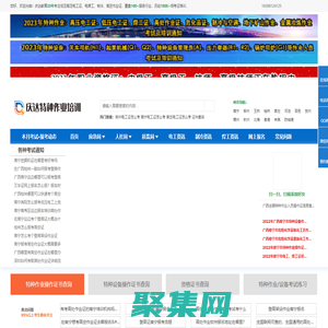 ★★廣西考高壓、底壓電工證、電焊工證、叉車證、起重指揮操作Q2證慶達特種作業培訓