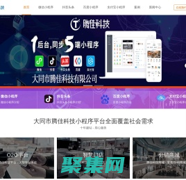 大同網站建設_網站制作_網絡推廣_百度_今日頭條_抖音_微信小程序開發_大同網站建設哪里好_大同滕佳科技_大同騰佳科技有限公司