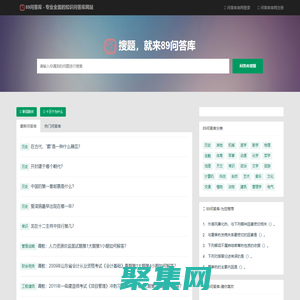 搜題，就來89問答庫 - 專業全面的知識問答庫網站
